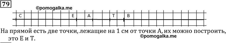 Натуральные числа. §1.3 Плоскость. Прямая. Луч. Номер №79 — решение 1