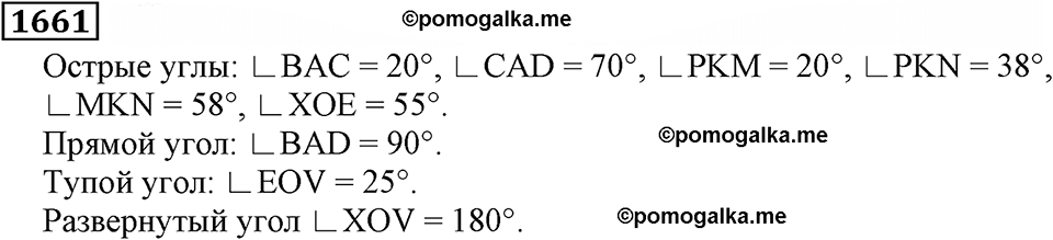 Дробные числа. §8.42 Измерение углов. Транспортир. Номер №1661 — решение 1