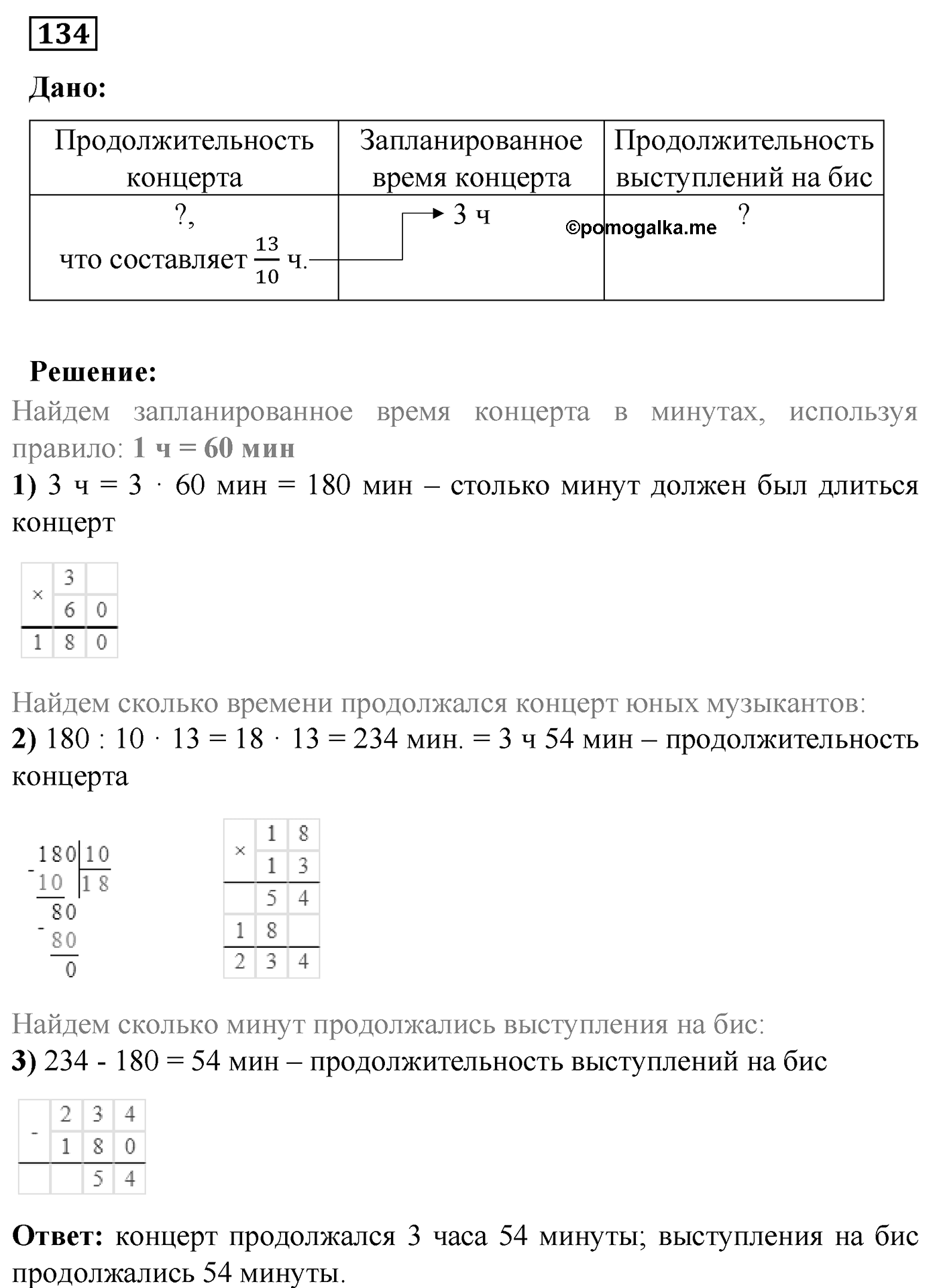 Номер №134 — решение 1