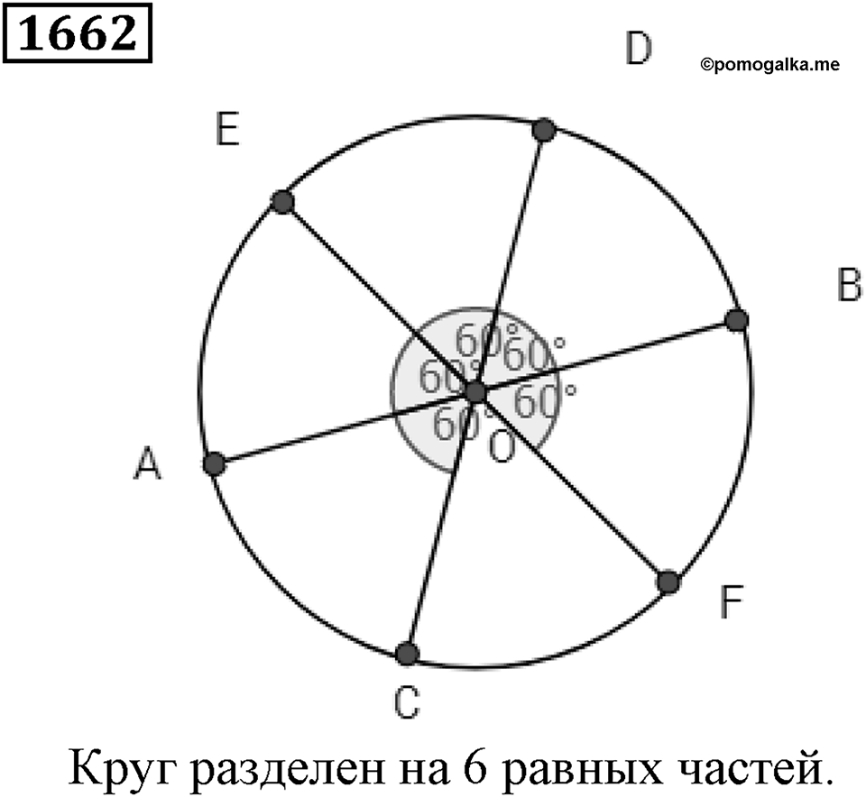 Дробные числа. §8.42 Измерение углов. Транспортир. Номер №1662 — решение 1