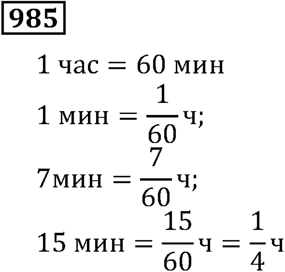 Дробные числа. §5.25 Правильные и неправильные дроби. Номер №985 — решение 1