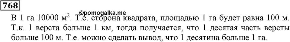 Натуральные числа. §4.19 Единицы измерения площадей. Номер №768 — решение 1