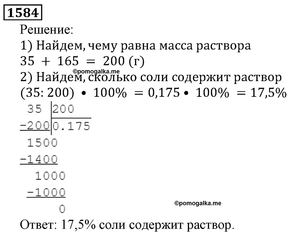 Дробные числа. §8.40 Проценты. Номер №1584 — решение 1