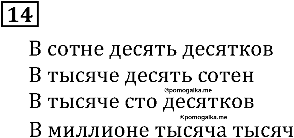 Натуральные числа. §1.1 Обозначение натуральных чисел. Номер №14 — решение 1
