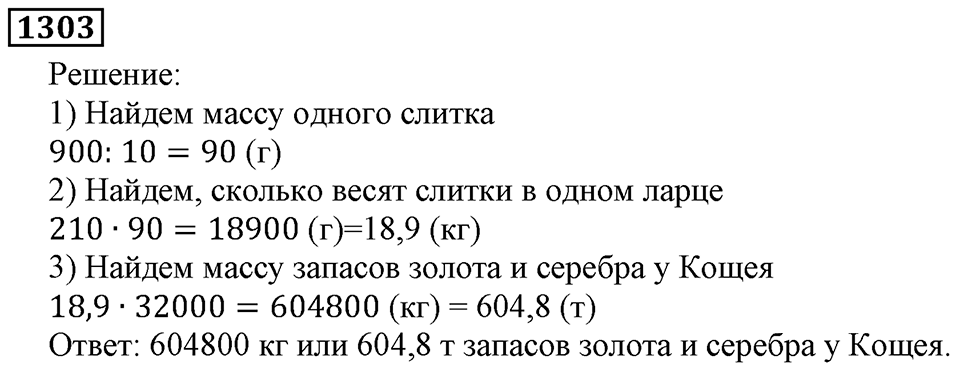 Дробные числа. §6.33 Приближенные значения чисел. Окружение чисел. Номер №1303 — решение 1