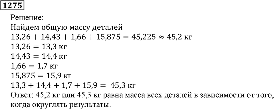 Дробные числа. §6.33 Приближенные значения чисел. Окружение чисел. Номер №1275 — решение 1