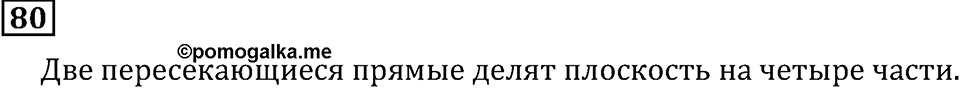 Натуральные числа. §1.3 Плоскость. Прямая. Луч. Номер №80 — решение 1