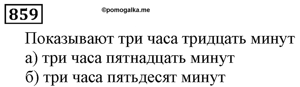 Дробные числа. §5.22 Окружность и круг. Номер №859 — решение 1