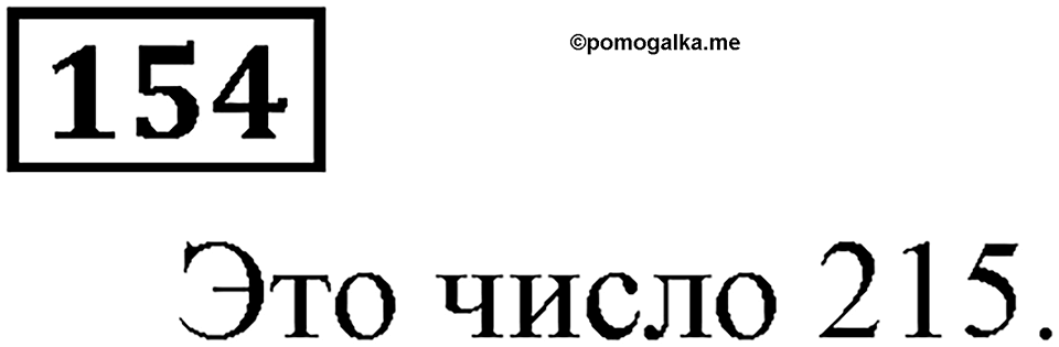 Натуральные числа. §1.5 Меньше или больше. Номер №154 — решение 1