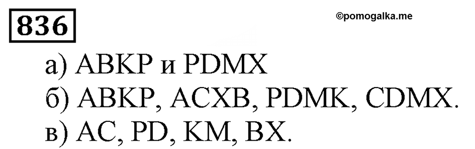 Натуральные числа. §4.21 Объемы. Объем прямоугольного параллелепипеда. Номер №836 — решение 1