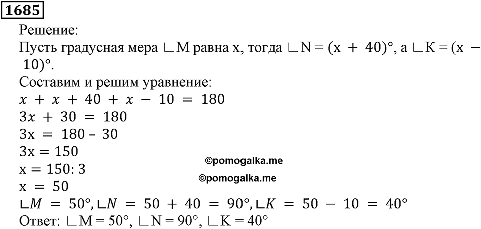 Дробные числа. §8.42 Измерение углов. Транспортир. Номер №1685 — решение 1