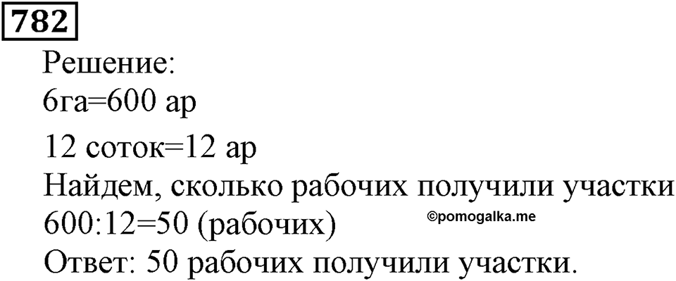 Натуральные числа. §4.19 Единицы измерения площадей. Номер №782 — решение 1