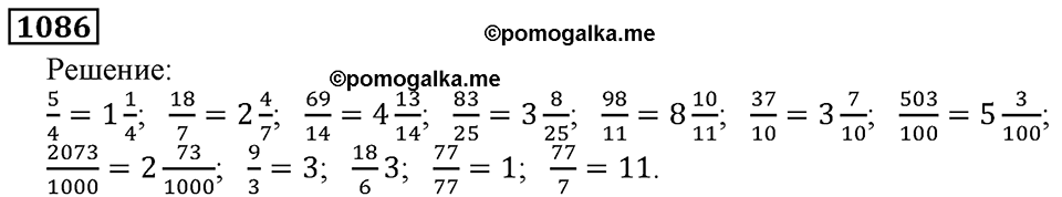 Дробные числа. §5.28 Смешанные числа. Номер №1086 — решение 1