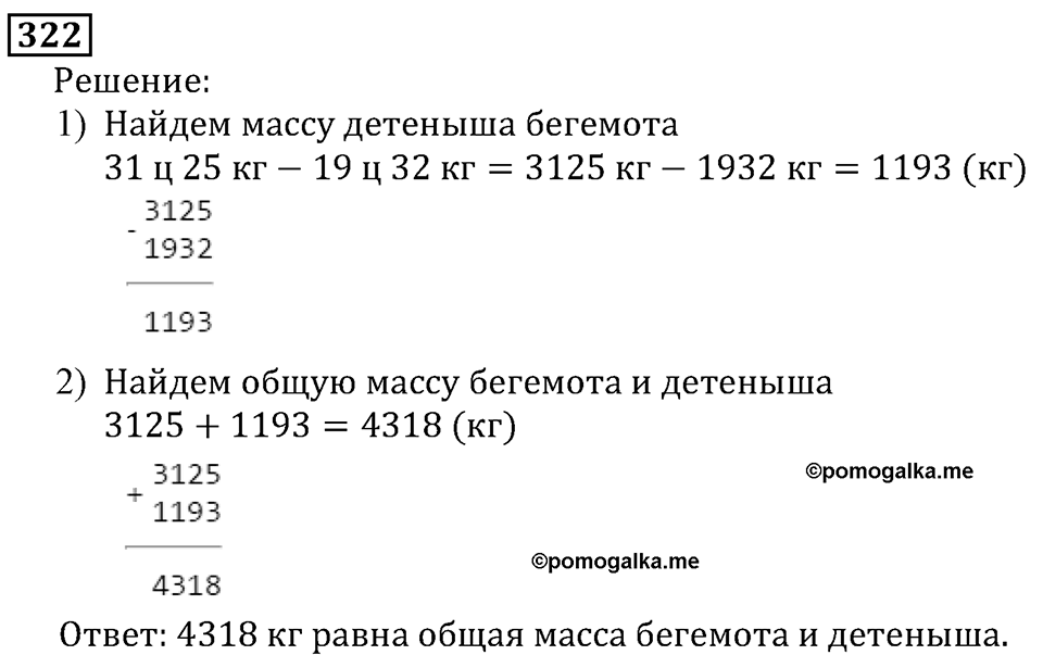 Натуральные числа. §2.8 Числовые и буквенные выражения№ 297-362. Номер №322 — решение 1