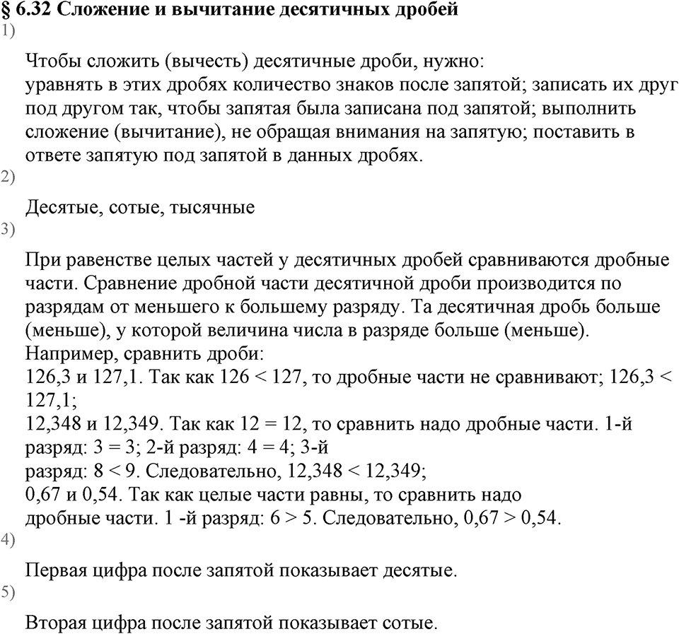 Дробные числа. §6.32 Сложение и вычитание десятичных дробей. Вопросы к §6.32 — решение 1