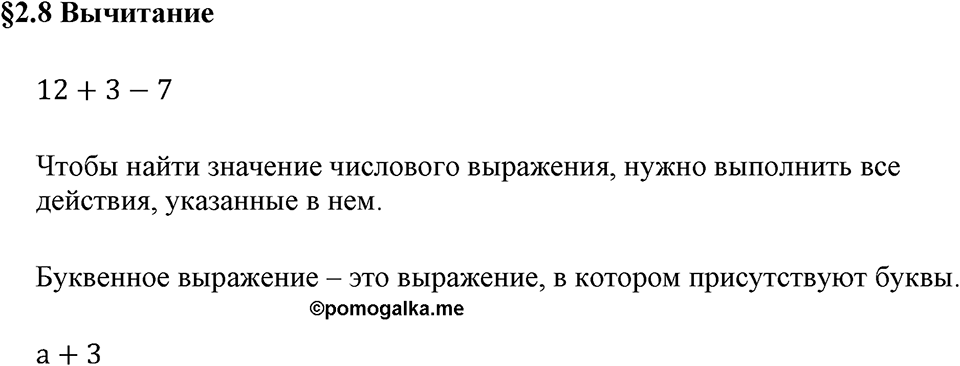 Натуральные числа. §2.8 Числовые и буквенные выражения№ 297-336. Вопросы к §2.8 — решение 1