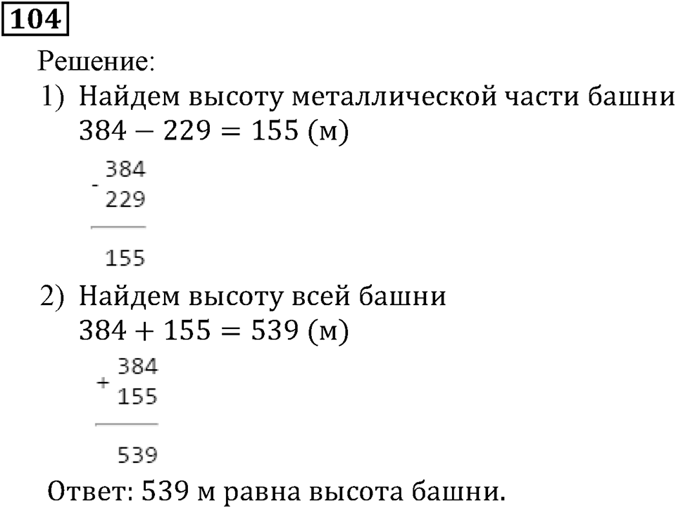 Натуральные числа. §1.3 Плоскость. Прямая. Луч. Номер №104 — решение 1