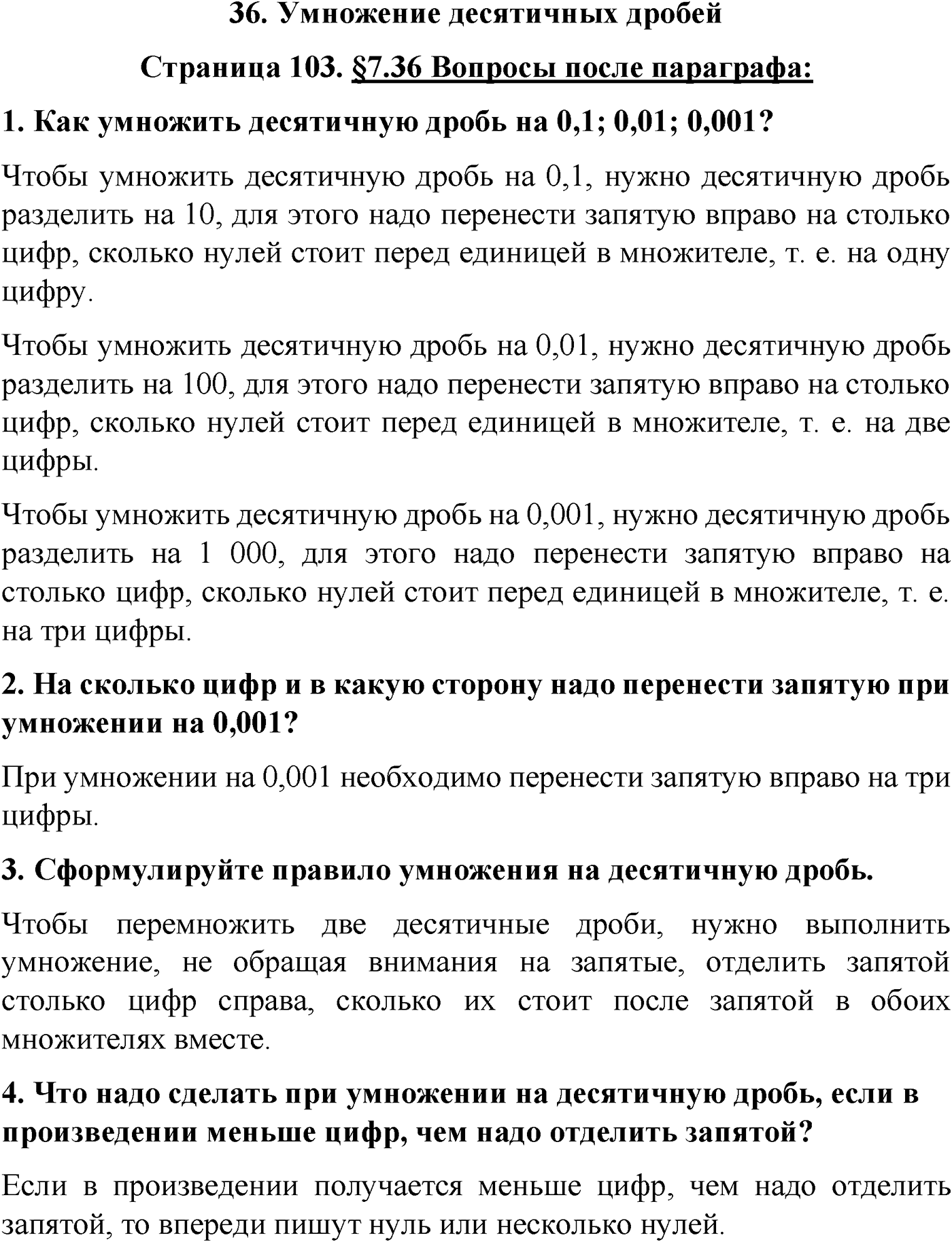Страница 103 Вопросы после параграфа §36 — решение 1