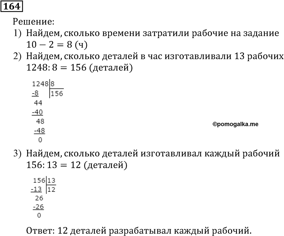 Натуральные числа. §1.5 Меньше или больше. Номер №164 — решение 1