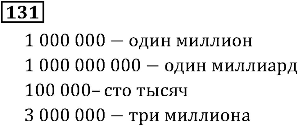 Натуральные числа. §1.4 Шкалы и координаты. Номер №131 — решение 1