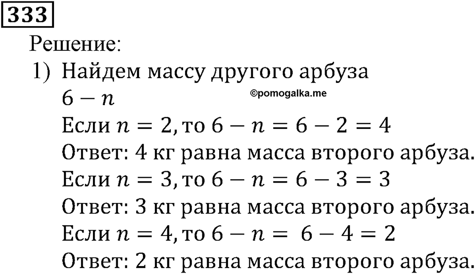 Натуральные числа. §2.8 Числовые и буквенные выражения№ 297-373. Номер №333 — решение 1