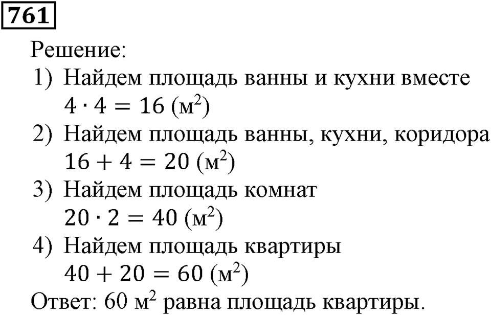 Натуральные числа. §4.19 Единицы измерения площадей. Номер №761 — решение 1