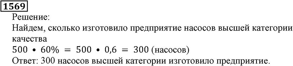 Дробные числа. §8.40 Проценты. Номер №1569 — решение 1