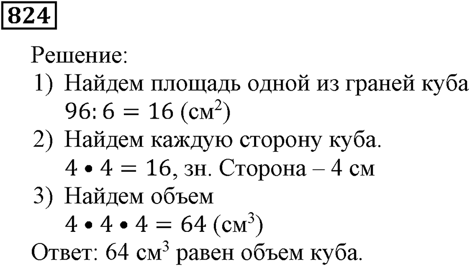 Натуральные числа. §4.21 Объемы. Объем прямоугольного параллелепипеда. Номер №824 — решение 1