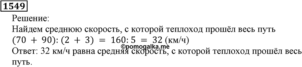 Дробные числа. §8.39 Микрокалькулятор. Номер №1549 — решение 1