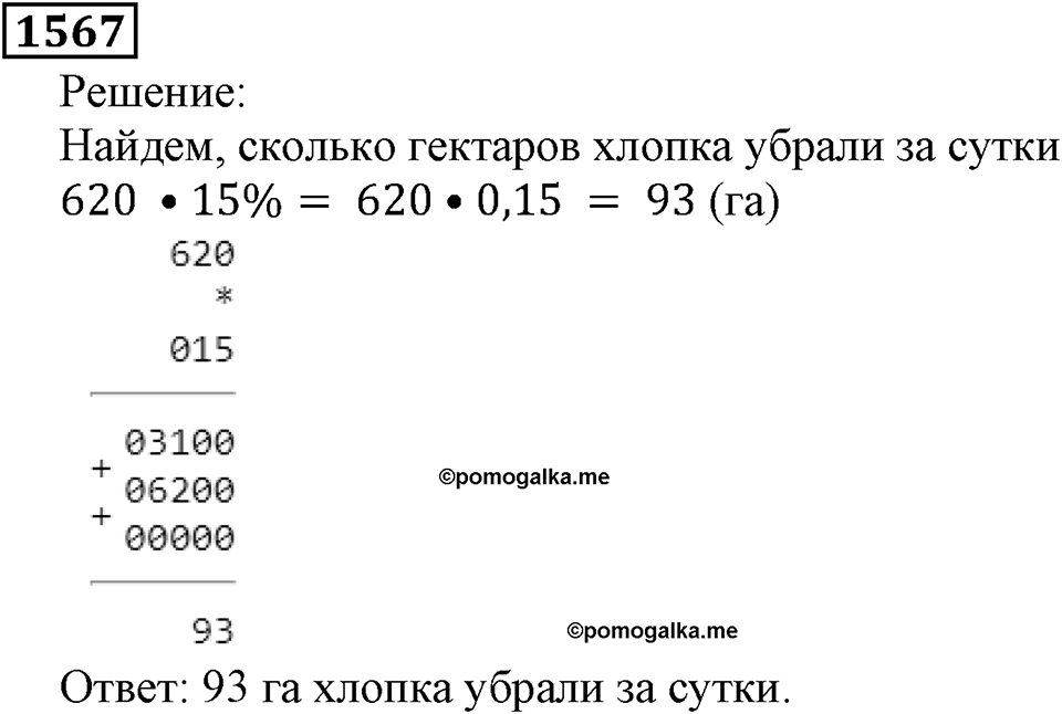Дробные числа. §8.40 Проценты. Номер №1567 — решение 1