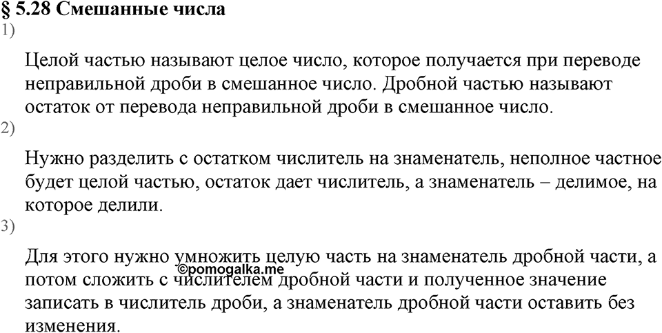 Дробные числа. §5.28 Смешанные числа. Вопросы к §5.28 — решение 1