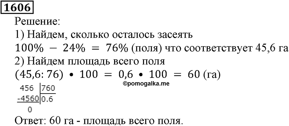 Дробные числа. §8.40 Проценты. Номер №1606 — решение 1