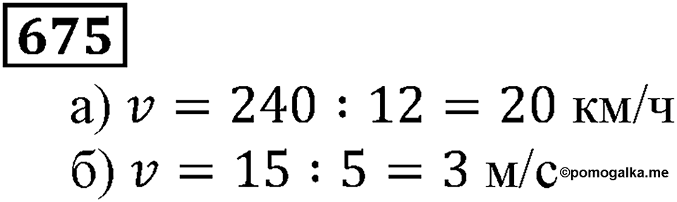 Натуральные числа. §4.17 Формулы. Номер №675 — решение 1