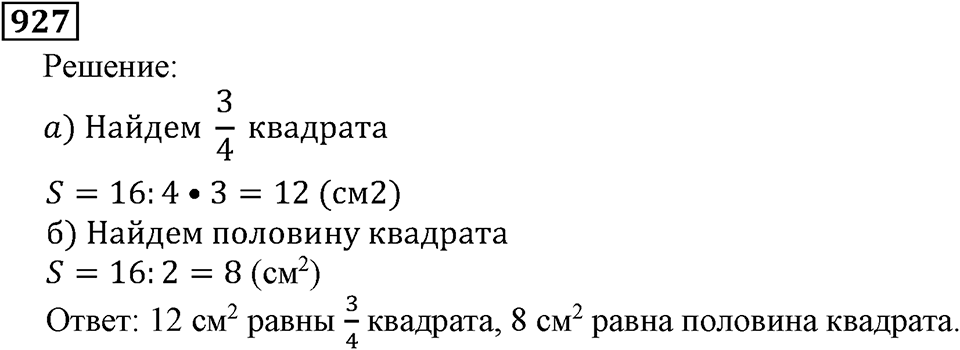 Дробные числа. §5.23 Доли. Обыкновенные дроби. Номер №927 — решение 1