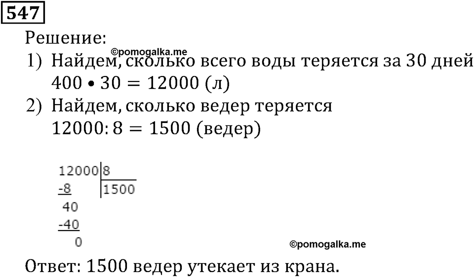 Натуральные числа. §3.13 Деление с остатком. Номер №547 — решение 1