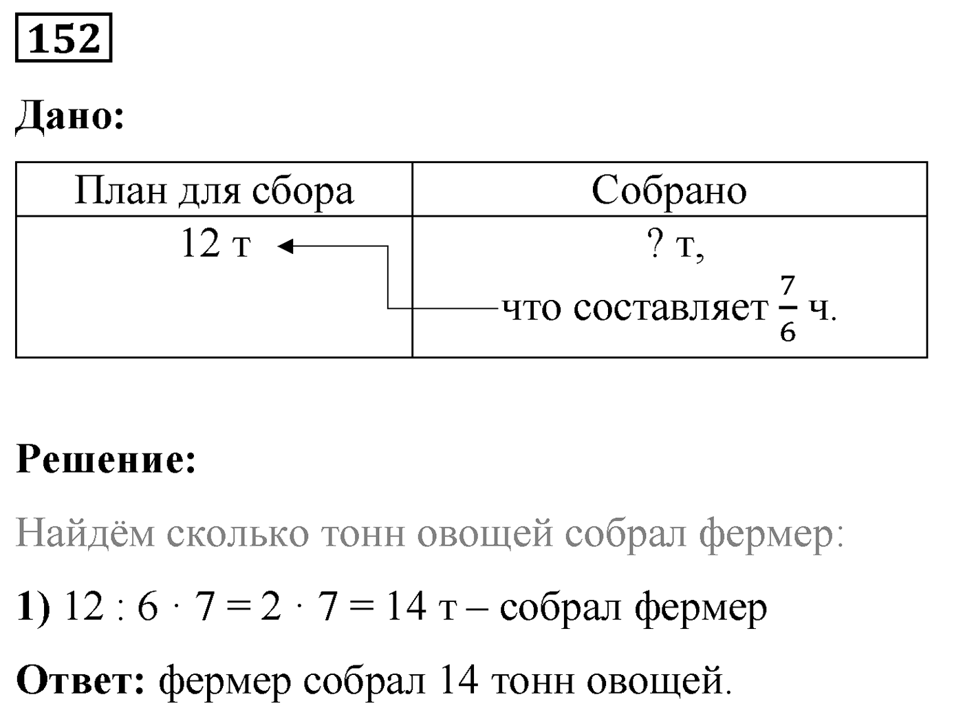 Номер №152 — решение 1