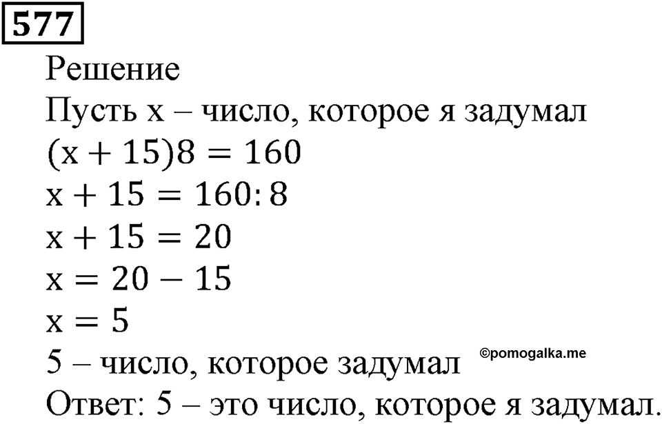 Натуральные числа. §3.14 Упрощение выражений. Номер №577 — решение 1