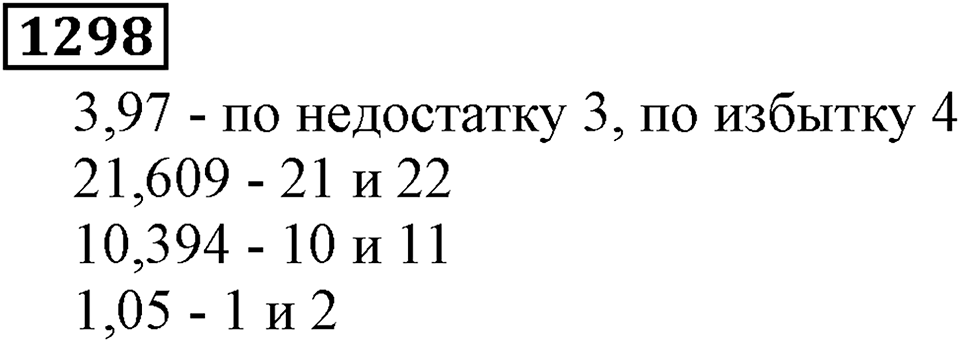 Дробные числа. §6.33 Приближенные значения чисел. Окружение чисел. Номер №1298 — решение 1