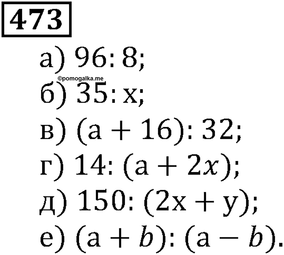 Натуральные числа. §3.12 Деление. Номер №473 — решение 1