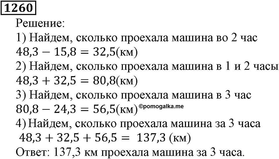 Дробные числа. §6.32 Сложение и вычитание десятичных дробей. Номер №1260 — решение 1