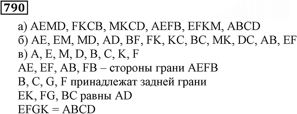 Натуральные числа. §4.20 Прямоугольный параллелепипед. Номер №790 — решение 1