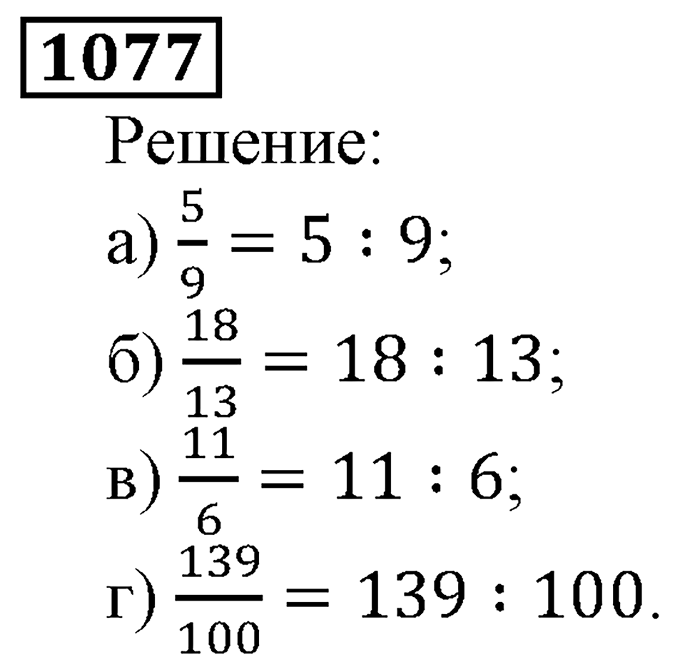 Дробные числа. §5.27 Деление и дроби. Номер №1077 — решение 1