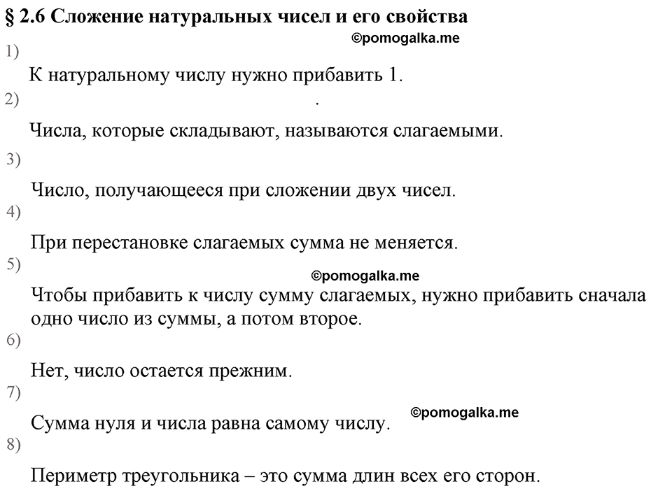 Натуральные числа. §2.6 Сложение натуральных чисел и его свойства. Вопросы к §2.6 — решение 1