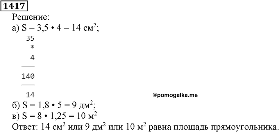 Дробные числа. §7.36 Умножение десятичных дробей. Номер №1417 — решение 1
