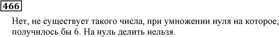 Натуральные числа. §3.12 Деление. Номер №466 — решение 1