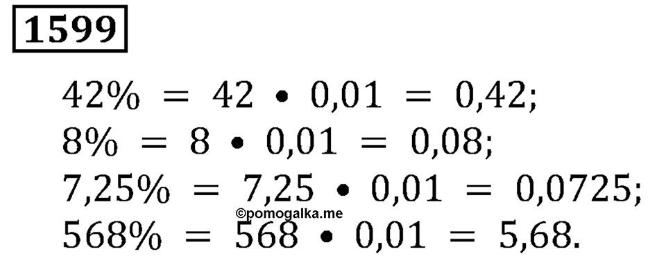 Дробные числа. §8.40 Проценты. Номер №1599 — решение 1