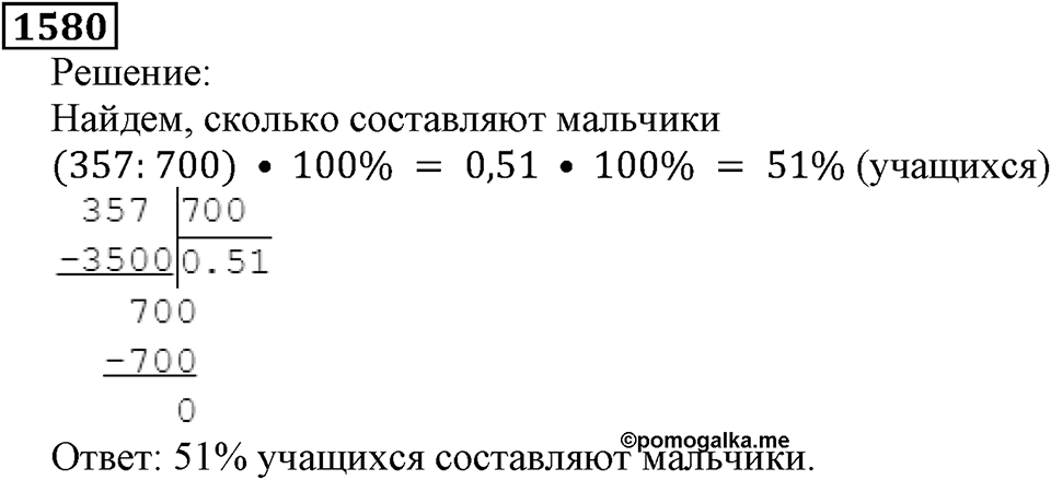 Дробные числа. §8.40 Проценты. Номер №1580 — решение 1
