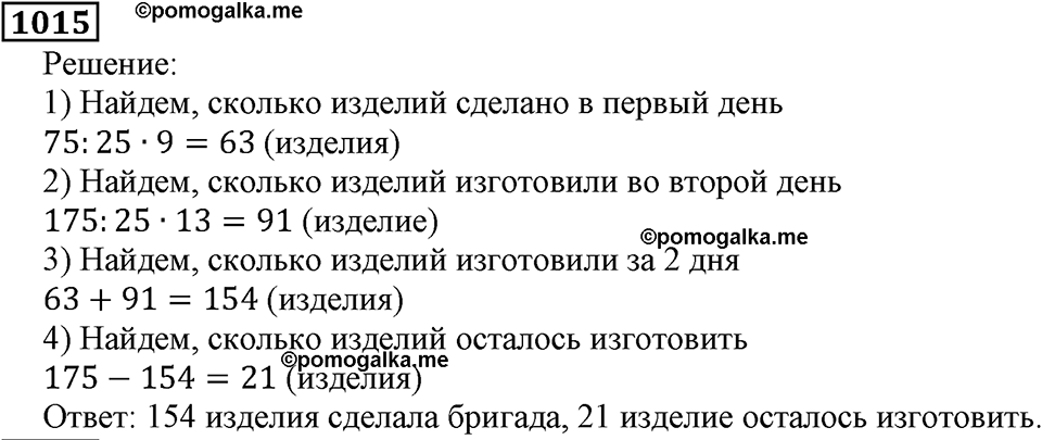 Дробные числа. §5.26 Сложение и вычитание дробей с одинаковыми знаменателями. Номер №1015 — решение 1