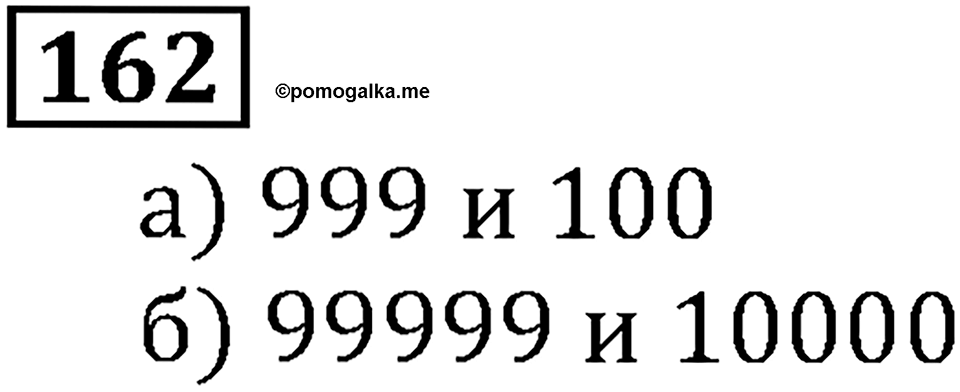 Натуральные числа. §1.5 Меньше или больше. Номер №162 — решение 1