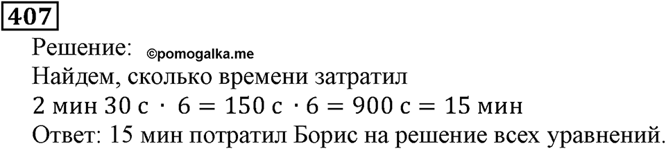 Натуральные числа. §3.11 Умножение натуральных чисел и его свойства. Номер №407 — решение 1
